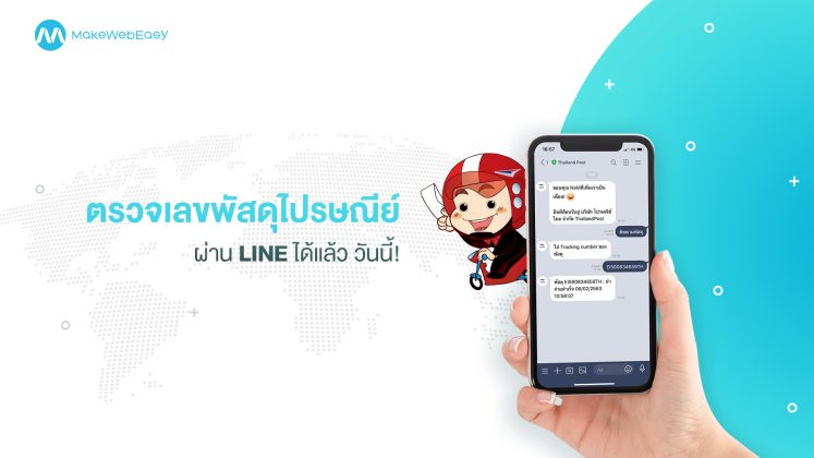 ตรวจเลขพัสดุไปรษณีย์ ผ่าน LINE ได้แล้ว วันนี้!