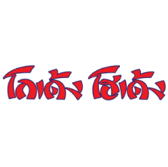 โกเด้ง โฮเด้ง โกเด้ง โฮเด้ง