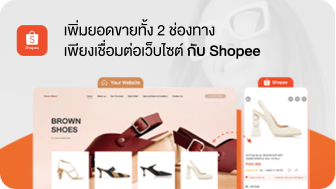 บริการ เชื่อมต่อเว็บไซต์กับ Shopee