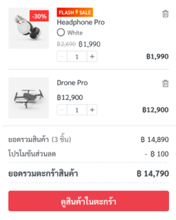 ระบบเว็บไซต์สำเร็จรูป-cart