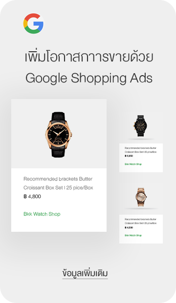 บริการ Google Shopping Ads